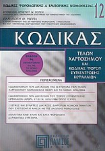 Κώδικας τελών χαρτοσήμου και κώδικας φόρου συγκέντρωσης...