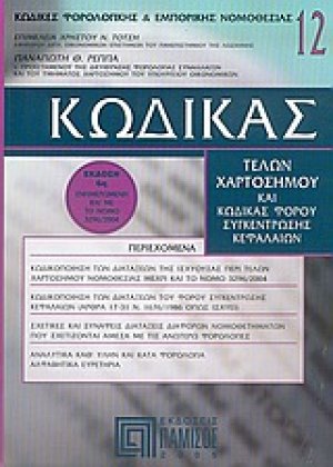 Κώδικας τελών χαρτοσήμου και κώδικας φόρου συγκέντρωσης κεφαλαίων