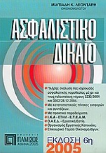 Ασφαλιστικό δίκαιο