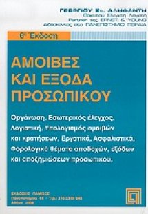 Αμοιβές και έξοδα προσωπικού