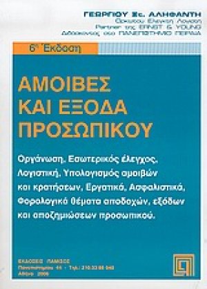 Αμοιβές και έξοδα προσωπικού