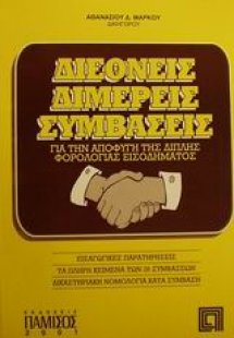 Διεθνείς διμερείς συμβάσεις