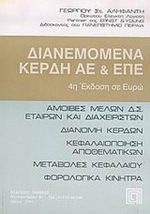 Διανεμόμενα κέρδη ΑΕ και ΕΠΕ