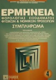 Ερμηνεία φορολογίας εισοδήματος φυσικών και νομικών προ...