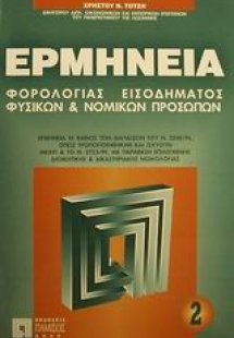 Ερμηνεία φορολογίας εισοδήματος φυσικών και νομικών προ...