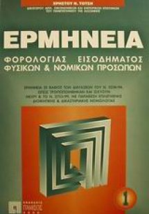 Ερμηνεία φορολογίας εισοδήματος φυσικών και νομικών προ...