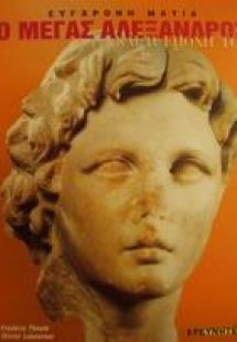 Ο Μέγας Αλέξανδρος και η εποχή του