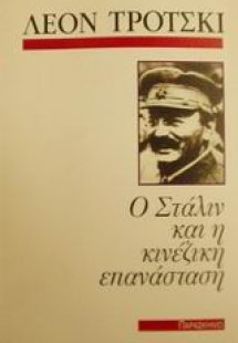 Ο Στάλιν και η κινέζικη επανάσταση