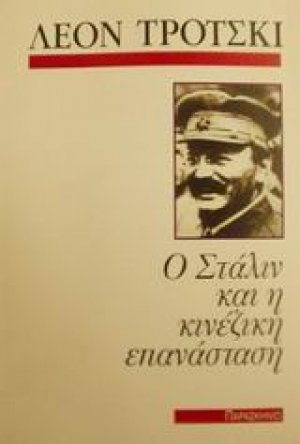 Ο Στάλιν και η κινέζικη επανάσταση