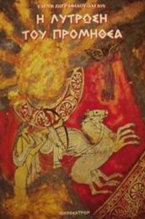 Η λύτρωση του Προμηθέα