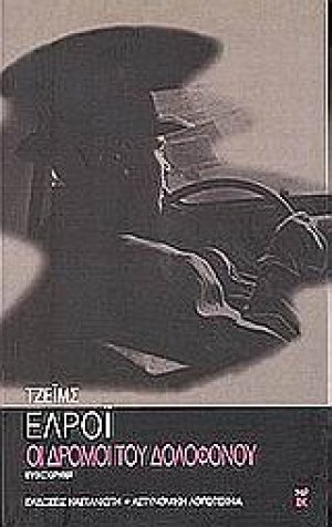 Οι δρόμοι του δολοφόνου