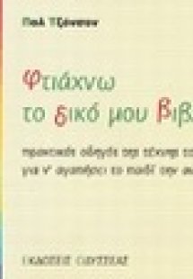 Φτιάχνω το δικό μου βιβλίο