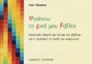 Φτιάχνω το δικό μου βιβλίο
