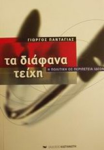 Τα διάφανα τείχη