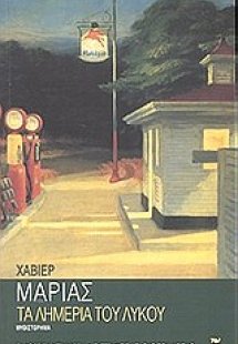 Τα λημέρια του λύκου