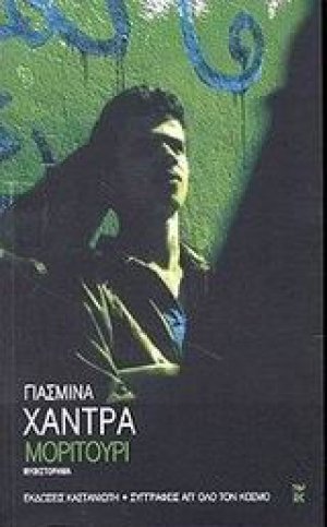 Μοριτούρι