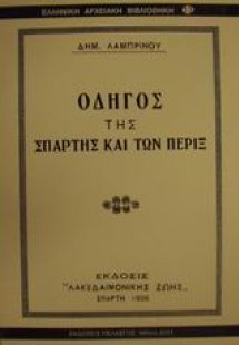 Οδηγός της Σπάρτης και των πέριξ