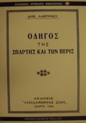 Οδηγός της Σπάρτης και των πέριξ