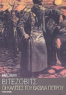 Οι κάλτσες του βασιλιά Πέτρου