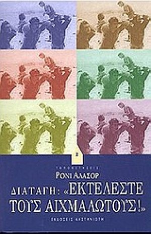 Διαταγή: "Εκτελέστε τους αιχμαλώτους!"