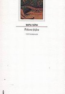 Ρόδινος φόβος