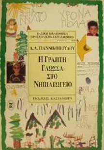 Η γραπτή γλώσσα στο νηπιαγωγείο