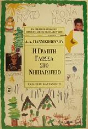 Η γραπτή γλώσσα στο νηπιαγωγείο