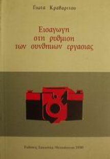 Εισαγωγή στη ρύθμιση των συνθηκών εργασίας