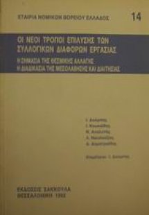 Οι νέοι τρόποι επίλυσης των συλλογικών διαφορών εργασία...