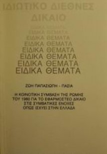 Ιδιωτικό διεθνές δίκαιο