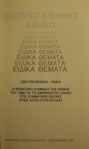 Ιδιωτικό διεθνές δίκαιο