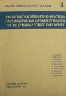 Συνταγματική οριοθέτηση κρατικών παρεμβάσεων και διεθνε...