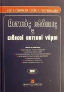 Αστικός κώδικας και ειδικοί αστικοί νόμοι