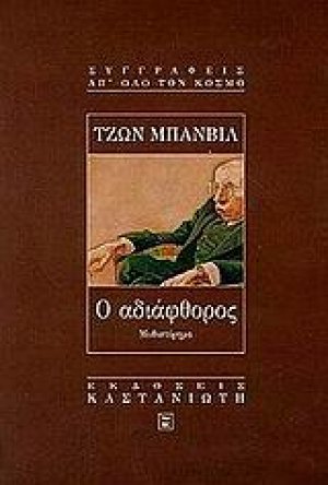 Ο αδιάφθορος