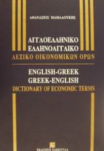 Αγγλοελληνικό-Ελληνοαγγλικό λεξικό οικονομικών όρων