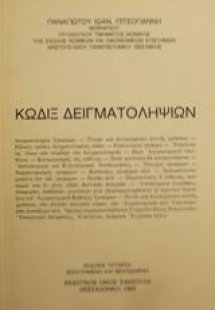 Κώδιξ δειγματοληψιών