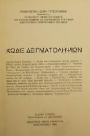 Κώδιξ δειγματοληψιών