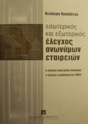 Εσωτερικός και εξωτερικός έλεγχος ανωνύμων εταιρειών