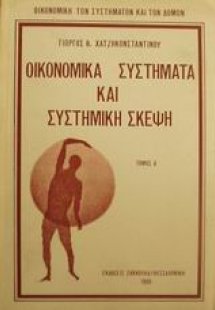Οικονομικά συστήματα και συστημική σκέψη