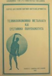 Τεχνικοοικονομική μεταλλαγή και συστημική πολυπλοκότητα