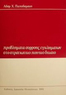 Προβλήματα συρροής εγκλημάτων στο στρατιωτικό ποινικό δ...