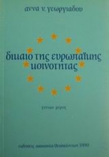 Δίκαιο της Ευρωπαϊκής Κοινότητας