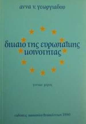 Δίκαιο της Ευρωπαϊκής Κοινότητας