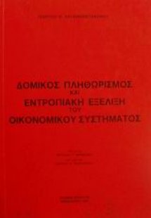 Δομικός πληθωρισμός και εντροπιακή εξέλιξη του οικονομι...