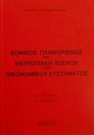 Δομικός πληθωρισμός και εντροπιακή εξέλιξη του οικονομικού συστήματος