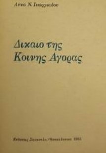 Δίκαιο της Κοινής Αγοράς