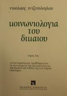 Κοινωνιολογία του δικαίου