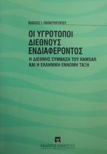 Οι υγρότοποι διεθνούς ενδιαφέροντος