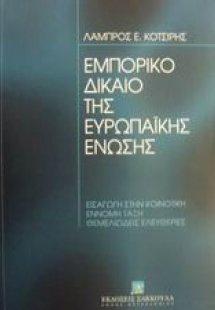 Εμπορικό δίκαιο της Ευρωπαϊκής Ένωσης