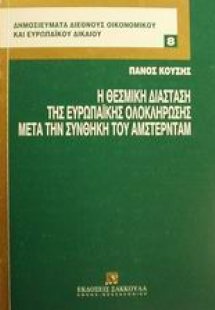 Η θεσμική διάσταση της ευρωπαϊκής ολοκλήρωσης μετά την ...